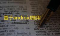 基于android端用的是okhttp4+谷歌的下拉源码下载
